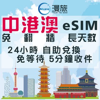 eSIM 24小時自助兌換 中港澳esim 長天數 港澳上網 中國esim 免翻牆 中國移動 中港上網 中國上網 港澳, 1個, A：聯通【中港澳】30天吃到飽不降速