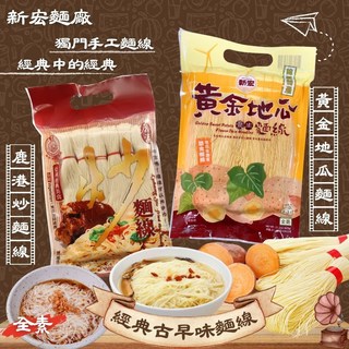 今晚饗吃 經典麵線 (鹿港炒麵線 / 黃金地瓜麵線) 600g, 1個, 鹿港炒麵線(全素) 600G