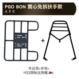 PGO BON 實心免拆扶手款後車架, PGO BON 鐵架 + 外送架, PGO BON 實心免拆後箱架 後架 後箱架 後行李箱架 漢堡架 貨架