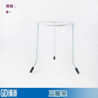 GIDI 儀器 三腳架【含稅附發票】實驗室器材 燃燒輔助用 酒精燈 陶磁網 鐵架 燒杯 玻璃棒 攪拌棒, 1個, 三腳架