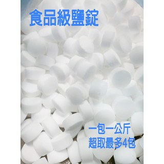 夢仙境 食品級鹽錠 精緻鹽1公斤裝 軟水機洗碗機用 超取店到店, 1個, 1kg