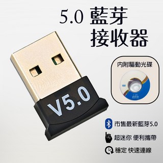藍牙5.0接收器 免驅動 連接藍牙音箱/耳機/滑鼠/鍵盤 電腦專用