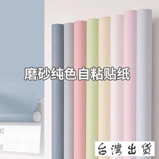 台灣出貨 【60*500公分】磨砂啞光霧面素色自粘牆紙 壁貼 客廳宿舍臥室裝飾背景牆翻新牆貼 防水防潮壁紙 傢俱翻新貼紙, 藕粉色XSL008,寬60*500公分長