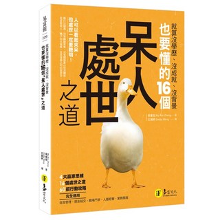 我識出版 就算沒學歷沒成就沒背景也要懂的16個呆人處世之道:職場人際關係與生存指南, 易富文化, 吳睿政Wu Rui-Zheng