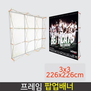 프레임 팝업배너 AP800W 대형배너 미라지부스 포토월, 사이즈 3x3(226x226cm), 1개