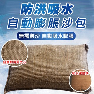 快速膨脹沙包 加厚擋水袋 重複使用 緊急沙包 防水袋 防水沙包 吸水沙袋 防颱風淹, 棕色