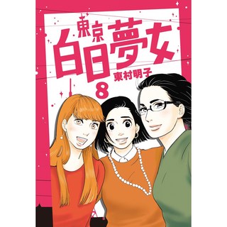 【青空】1 9(東村明子) - 體驗都會女性的愛情與夢想, 東京白日夢女08, 東京白日夢女08