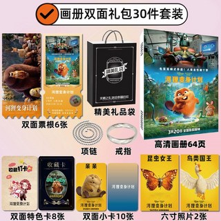 電影河貍變身計劃 周邊海報畫冊照片小卡貼紙票根掛件, 1個, 畫冊雙面禮包30件套裝