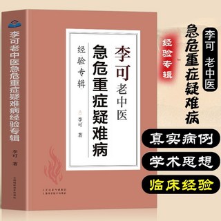 番茄書屋 正版李可老中醫急危重癥疑難病經驗專輯 老中醫經典中醫診斷救治書籍, 李可老中醫急危重癥疑難病經驗專輯