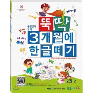 뚝딱 3개월에 한글떼기 2권 2, 이지교육