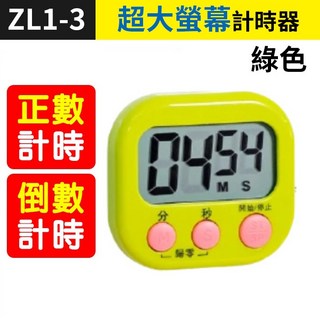 板橋現貨【超大螢幕 廚房倒計時器】液晶顯示 廚房計時器.提醒器.烘焙 定時器 計時器.鬧鐘記時器【傻瓜批發】ZL1-3, 1個, (ZL1-3)超大螢幕計時器-綠色, 綠色
