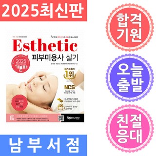 에듀웨이 피부미용사 실기 기분파 2025