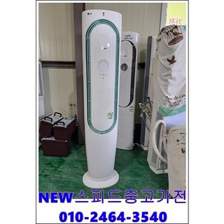 [뉴스피드중고가전]중고에어컨 엘지 에어컨 스탠드형 실외기포함 설치비별도 서울경기 설치 및 배송가능, 스탠드형에어컨