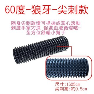 迷你滾輪 隨身小滾筒 隨身按摩棒 攜帶狼牙棒 高強度 小滾輪 健身舒緩 筋膜放鬆 按摩滾輪 局部舒緩 台灣製 外銷款, 1個, 狼牙-尖刺款-60度, 黑色