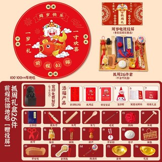 寶寶抓周用品 一周歲禮物 抓鬮道具套裝 中式現代裝飾, 1個, 抓周禮盒26件+前程似錦地毯【贈投屏】