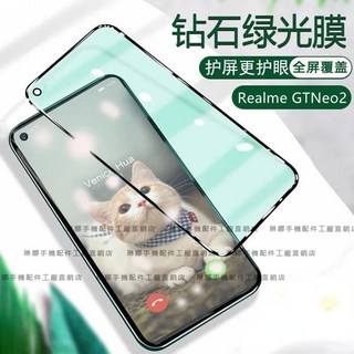 Realme GT Neo2手機保護貼 綠光護眼 大師版 10T 9i C11 C21 50i X7Pro 50A玻璃貼, 1個, 5D綠光全屏玻璃貼【1片】,Realme GT大師版