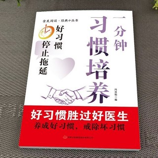 椰子圖書 一分鍾的好習慣培養：職場高效做事成功指南, 一分鐘習慣培養