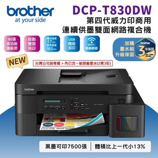 Brother DCP-T830DW 第四代威力印商用連續供墨雙面網路複合機，支援無線網路與自動雙面列印，行動裝置也能輕鬆印