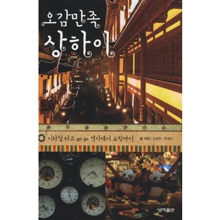 滿足上海五感：搭乘地鐵GO GO 從歷史到購物, 河京美, 尊者