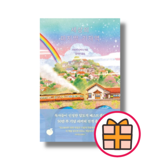 세상의 마지막 기차역 리커버에디션 (튼튼포장)