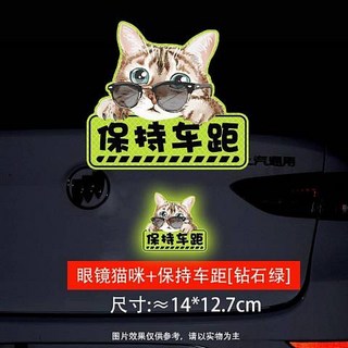 保持車距 反光貼 汽車警示貼紙 螢光貼紙 車身貼紙 尺寸約20*7.1cm, 眼鏡貓咪-[鑽石綠], 1個