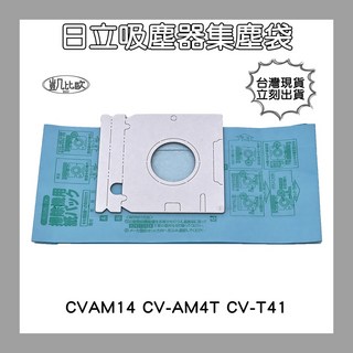 凱比歐 A0270 副廠 日立 HITACHI CVAM14 吸塵器紙袋，集塵袋，台灣快速出貨，高效過濾，經濟實惠, 1個