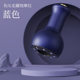 智能電動刮痧儀加熱便攜式走罐真空負壓拔罐吸痧家用按摩器經絡刷, 1個, 藍色拔罐器
