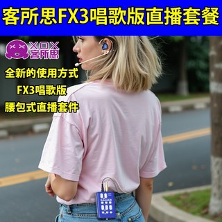 客所思FX3唱歌版直播套餐 抖音臉書直播帶貨手機直播網路K歌好幫手, 1個
