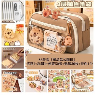 卡皮巴拉筆袋 多層大容量 學生翻蓋設計, 1個, 巴拉卡皮*咖色9層83件套