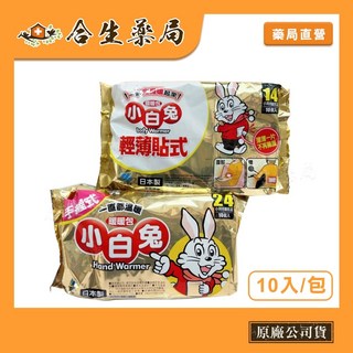 日本製 小林製藥 小白兔 暖暖包 手握式24h/貼式14h 10入 合生藥局, 1個, 貼式14h