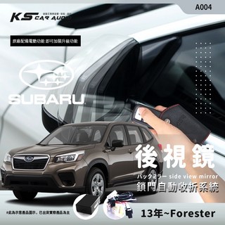 T7m 速霸陸 13年 Forester 後視鏡電動收折 自動收納控制器 不破壞線路 台灣製, 1個