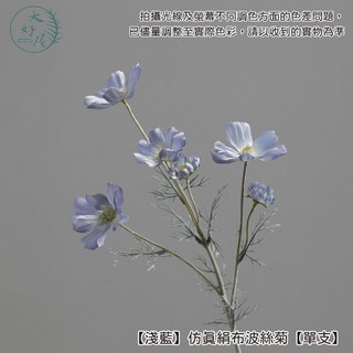 大好屋仿真絹布波斯菊 單支 仿真波斯菊 菊花 假花 拍照道具 花束 插花, 1個, 【淺藍】仿真絹布波斯菊【單支】, 淺藍