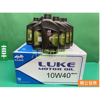 【汽車零件專家】10W40 全合成 機油 汽油車 柴油車 引擎機油 引擎潤滑油 韌絲膜科技 LUKE牌 長效型 台灣製, 1個