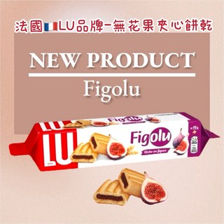 泰佬鄕 法國 LU 無花果夾心餅乾 現貨 世界商品 手工軟餅乾 餅乾零食 伴手禮, 1個
