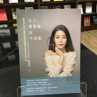 華欣師大店《女人要堅強而不逞強》商周 周品均 心理勵志 9789864777846
