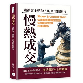 躍升智才【山頂視角】慢熱成交，高信任銷售技巧：十二步驟助您轉化顧客猶豫，五車商城