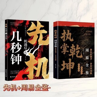 椰子圖書 先機 機遇儘在幾秒鍾 執掌乾坤 週易全鑑 謀略智慧人情世故書籍, 【2本】先機+執掌乾坤：周易全鑑
