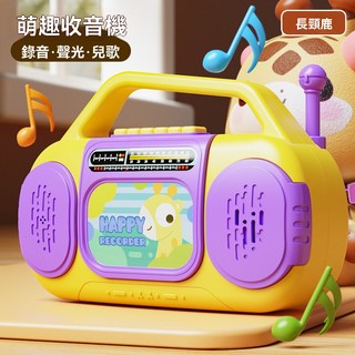 萌趣收音機 錄音聲光兒歌 寶寶音樂玩具, 紫色-長頸鹿, 1個