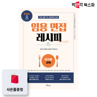(사은품 증정) [박문각 북스파] 2026 임용 면접레시피 - 평가원 지역 (전2권)