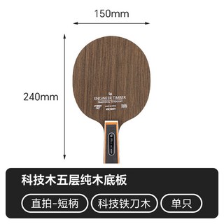 特價秒殺 波爾底板 科技鐵刀木 黑檀黃檀 橫直拍 5層純木底板 仿碳乒乓球拍 專業比賽用拍 高彈性耐用, 1個, 科技鐵刀木 直拍：短柄