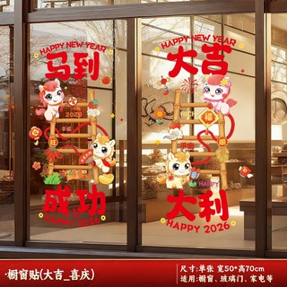 台灣出貨 【過年裝飾】馬年窗花靜電貼2026新年裝飾元旦過年商場店鋪玻璃櫥窗貼福字窗貼, 大吉大利_卡通櫥窗貼