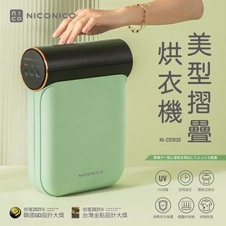 NICONICO 美型摺疊烘衣機NI-CD1020 摺疊收納 快速烘乾 多重安全防護, 綠色, NI-CD1020