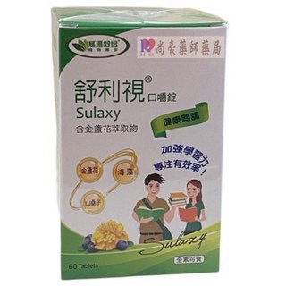 尚豪藥局 舒利視葉黃素口嚼錠 60顆 草莓口味 學齡兒童適用 實體店面‧安全有保障‧開立發票, 1個