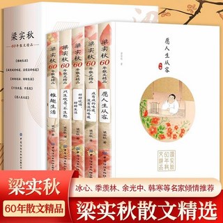番茄書屋 促銷正版 梁秋實60年散文精品套書(共5本) 願人生從容衹生歡喜 悉雅趣生活散文集, 全5冊梁實秋60年散文精品