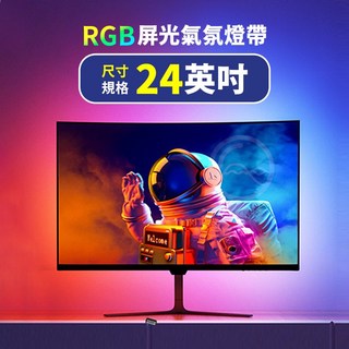 RGB 螢幕氣氛燈條 32英吋 隨音律動 電腦燈條 電競氣氛燈 USB燈條, 1個