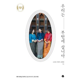 Gongmyeong 我們住在不丹, 高恩敬, 李妍智, 金輝來