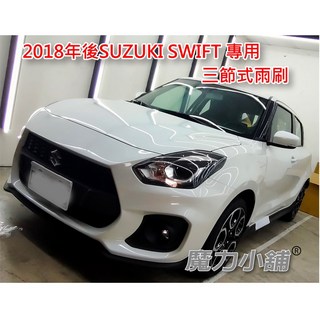 SUZUKI 2018後 SWIFT 專用 三節式 雨刷 1.0 1.2 1.4 都可以用 還可以加購 後雨刷, 後雨刷2020油電之後才能用