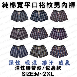 經典格紋純棉平口褲 男內褲 純棉透氣舒適 四角褲 歐風排汗內褲