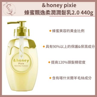 &honey Pixie 蜂蜜飄逸柔潤洗髮精 440ml, 1個, 蜂蜜飄逸柔潤潤髮乳2.0