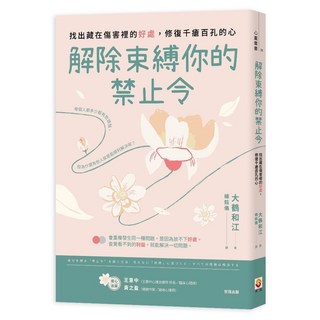 世茂 解除束縛你的「禁止令」：療癒內心，擺脫束縛，重獲自由與平靜